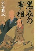 黒衣の宰相(文春文庫)