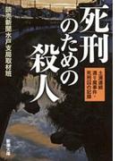 死刑のための殺人―土浦連続通り魔事件・死刑囚の記録―（新潮文庫）(新潮文庫)