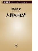 人間の経済（新潮新書）(新潮新書)