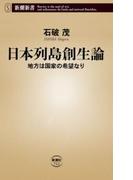 日本列島創生論―地方は国家の希望なり―（新潮新書）(新潮新書)