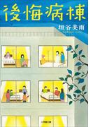 後悔病棟(小学館文庫)