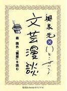 森鴎外『舞姫』を読む（文芸漫談コレクション）(集英社ebookオリジナル)