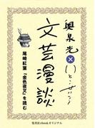 尾崎紅葉『金色夜叉』を読む（文芸漫談コレクション）(集英社ebookオリジナル)