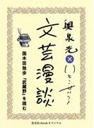 国木田独歩『武蔵野』を読む（文芸漫談コレクション）(集英社ebookオリジナル)