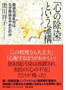 「心の除染」という虚構　除染先進都市はなぜ除染をやめたのか(集英社インターナショナル)