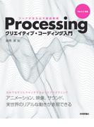 Processing クリエイティブ・コーディング入門 ―コードが生み出す創造表現