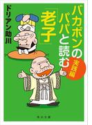 バカボンのパパと読む「老子」　実践編(角川文庫)