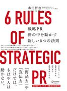 戦略PR 世の中を動かす新しい6つの法則