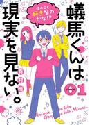 蟻馬くんは現実を見ない。 1巻(ガンガンコミックスONLINE)