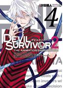 DEVIL SURVIVOR2 the ANIMATION 4巻(Ｇファンタジーコミックス)