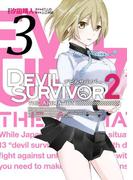 DEVIL SURVIVOR2 the ANIMATION 3巻(Ｇファンタジーコミックス)