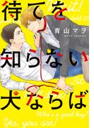待てを知らない犬ならば【単行本版（電子限定描き下ろし付）】(moment)