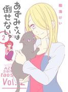 あずみさんは倒せないっ 2巻(ガンガンコミックスONLINE)