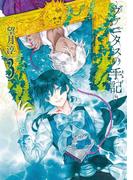 ヴァニタスの手記 3巻(ガンガンコミックスJOKER)