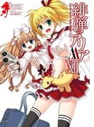 緋弾のアリアＡＡ XII(ヤングガンガンコミックス)