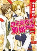 【全1-2セット】男子高校生新婚物語(B-PRINCE文庫)