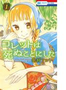 【1-5セット】コレットは死ぬことにした(花とゆめコミックス)