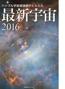 ハッブル宇宙望遠鏡がとらえた 最新宇宙2016