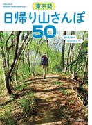 東京発 日帰り山さんぽ50(交通新聞社)