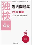 独検過去問題集2017年版〈4級〉（音声付）