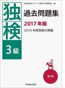 独検過去問題集2017年版〈3級〉（音声付）