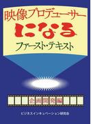 映像プロデューサーになる ファースト・テキスト 企画開発編(TME出版)