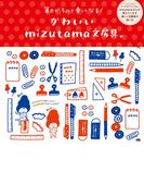 かわいいmizutama文房具。