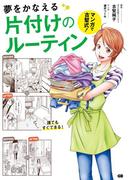 マンガで古堅式！夢をかなえる片づけのルーティン