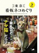 東京 看板ネコめぐり＋猫島で猫まみれ