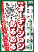 実録・オーディションあるある ～絶対受からない方法～(impress QuickBooks)
