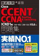徹底攻略Cisco CCENT／CCNA Routing&Switching問題集 ICND1編［100-105J］［200-125J］V3.0対応(徹底攻略)