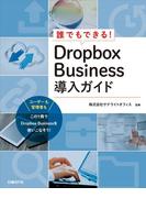 誰でもできる！Dropbox Business導入ガイド