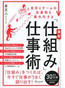 自分とチームの生産性を最大化する 最新「仕組み」仕事術