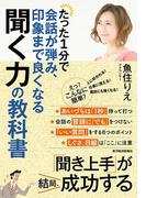 たった１分で会話が弾み、印象まで良くなる聞く力の教科書
