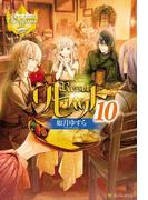 リセット10(レジーナブックス)