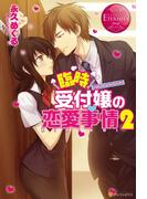 臨時受付嬢の恋愛事情２(エタニティブックス・赤)