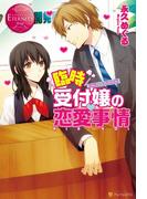 臨時受付嬢の恋愛事情(エタニティブックス・赤)