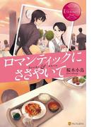 ロマンティックにささやいて(エタニティブックス・赤)