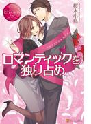 ロマンティックを独り占め(エタニティブックス・赤)