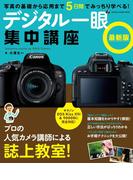 デジタル一眼集中講座　最新版(Gakken camera mook)