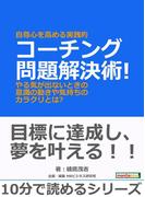 自尊心を高める実践的コーチング問題解決術!やる気が出ないときの意識の動きや気持ちのカラクリとは?