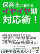 保育士が教えるイヤイヤ期対応術！