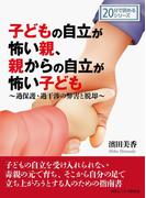 子どもの自立が怖い親、親からの自立が怖い子ども～過保護・過干渉の弊害と脱却～