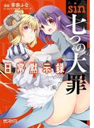 sin 七つの大罪 日常黙示録(MFコミックス アライブシリーズ)
