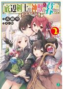 底辺剣士は神獣＜むすめ＞と暮らす 2　家族で過ごす冒険者学院【電子特典付き】(MF文庫J)