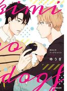 きみとのドッグファイト【電子限定かきおろし付】(ビーボーイコミックス デラックス)