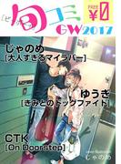 【無料】ビーボーイ旬コミ GW2017(ビーボーイ旬コミ)