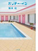 ホリデー・イン(文春文庫)