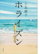 ホライズン(文春e-book)
