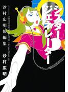 シスタージェネレーター　沙村広明短編集